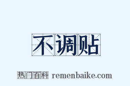 不调贴是什么意思的图片
